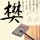 千方百计爱上你